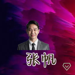 张帆