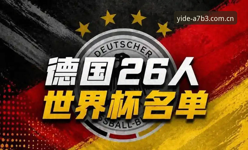 亿德在线娱乐怎么下载 揭秘德国队世界杯名单:诺伊尔强势回归,18岁小将卡尔引爆亿德体育平台热议