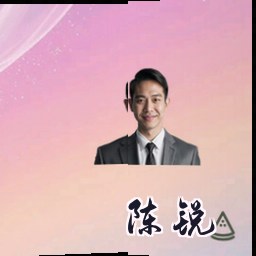 陈锐